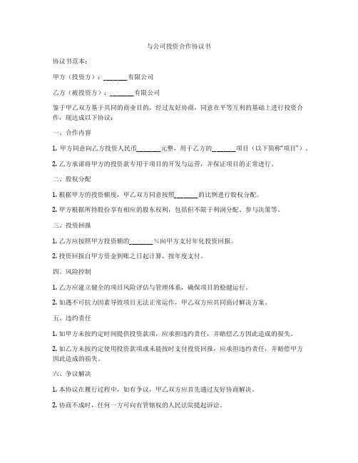 与公司投资合作协议书