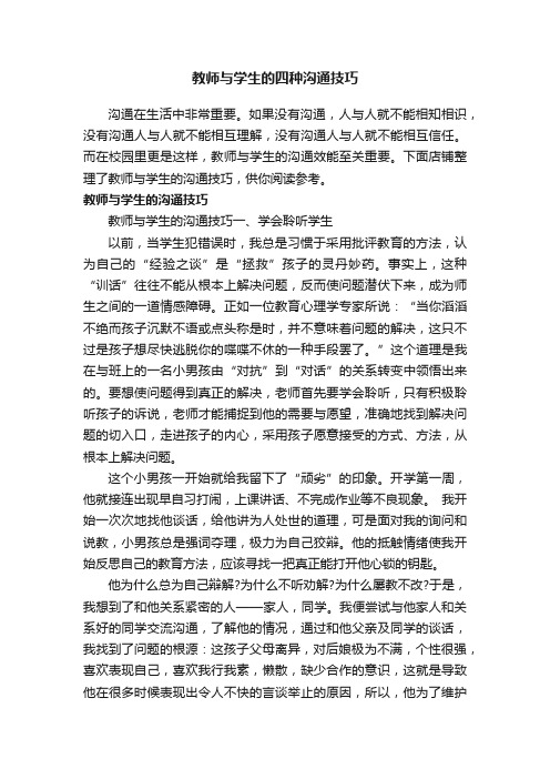 教师与学生的四种沟通技巧