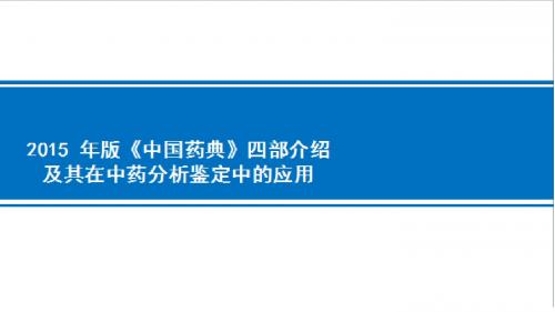 2015版《中国药典》四部介绍及其在中药分析鉴定中的应用ppt课件