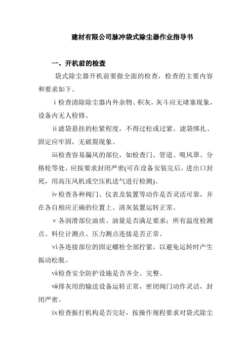 建材有限公司脉冲袋式除尘器作业指导书