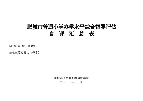 肥城市普通小学办学水平综合督导评估自评记实表