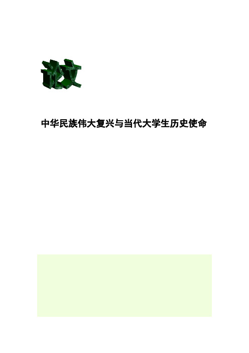 中华民族伟大复兴与当代大学生历史使命