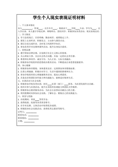 学生个人现实表现证明材料