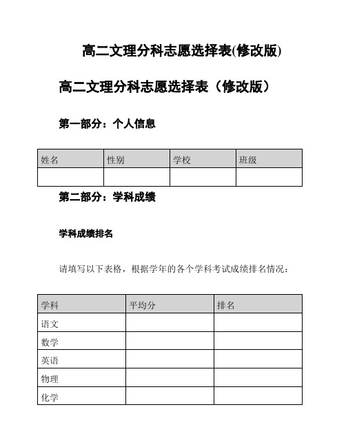 高二文理分科志愿选择表(修改版)