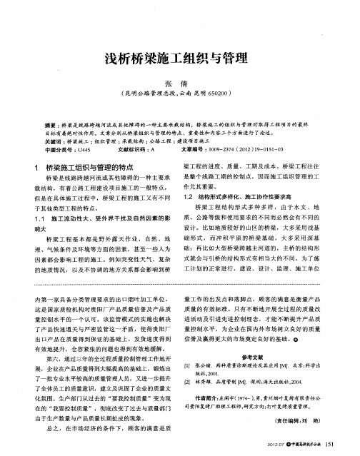 浅析桥梁施工组织与管理