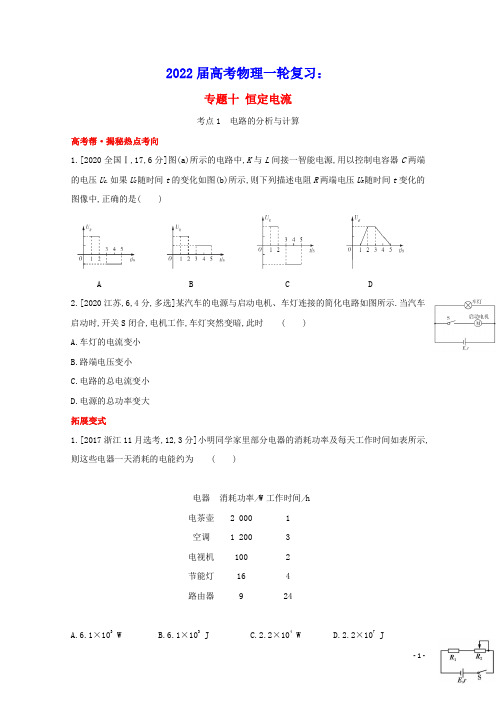 2022届高考物理一轮复习专题十恒定电流试题1含解析新人教版