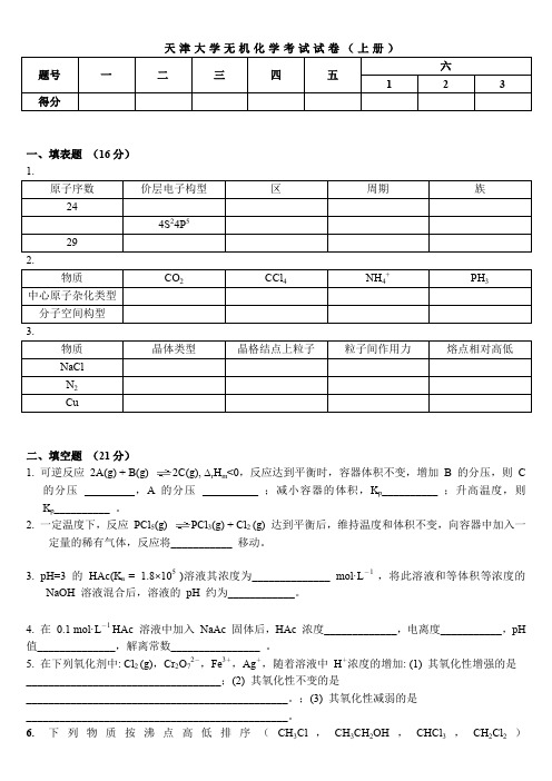 天津大学无机化学考试试卷