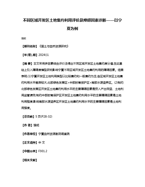 不同区域开发区土地集约利用评价及障碍因素诊断——以宁夏为例