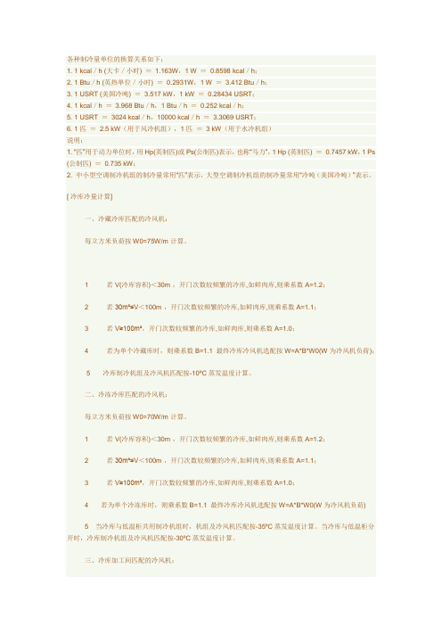 各种制冷量单位的换算及冷库冷量计算