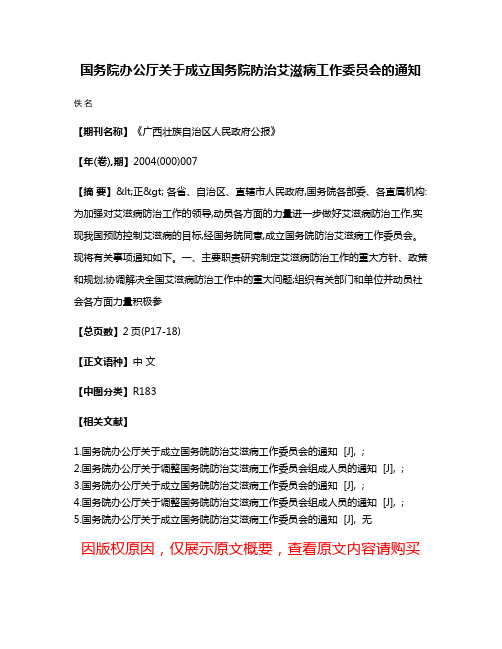 国务院办公厅关于成立国务院防治艾滋病工作委员会的通知