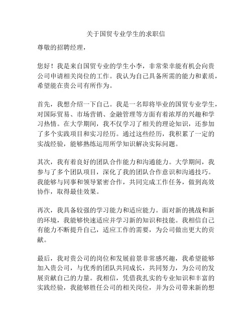 关于国贸专业学生的求职信