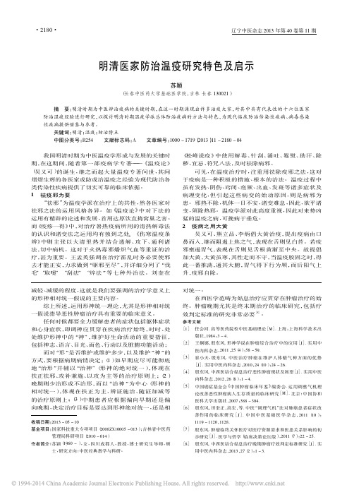 明清医家防治温疫研究特色及启示_苏颖