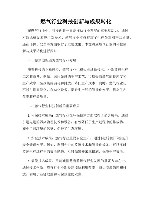 燃气行业科技创新与成果转化