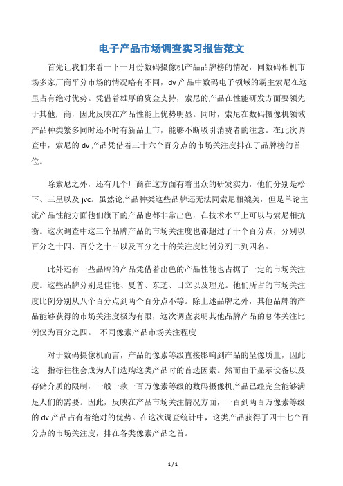 【实习报告】电子产品市场调查实习报告范文