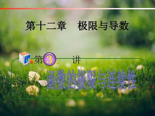 学海导航 高中总复习(第1轮)理科数学(广西专版)12.3函数的极限与连续性