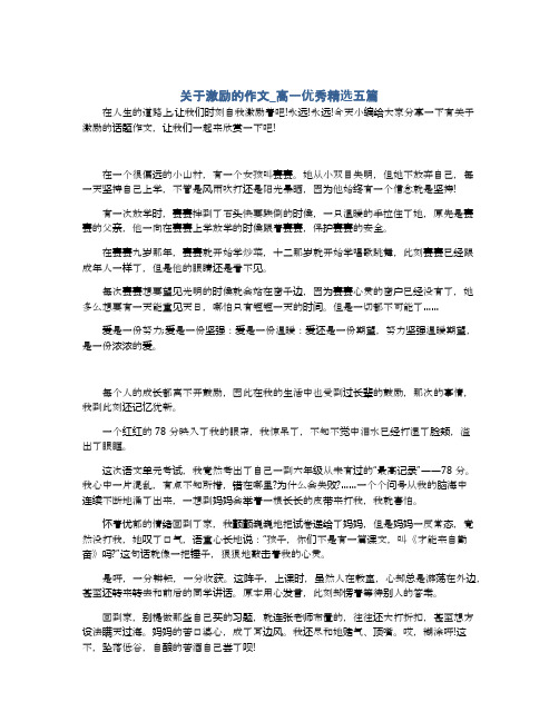 关于激励的作文_高一优秀精选五篇