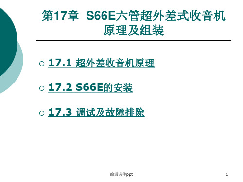 S66E六管超外差式收音机原理及组装