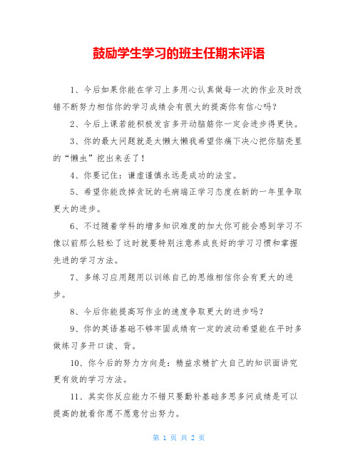 鼓励学生学习的班主任期末评语