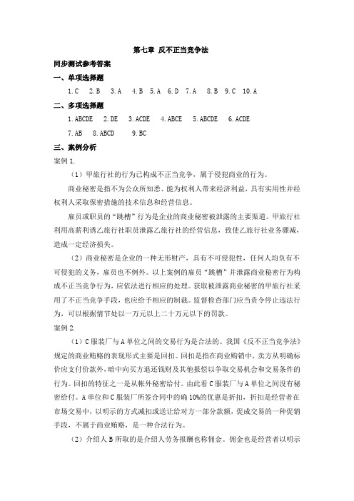 《经济法》(第二版_王瑜)课件、案例解析习题答案第七章反不正当竞争法同步测试参考答案