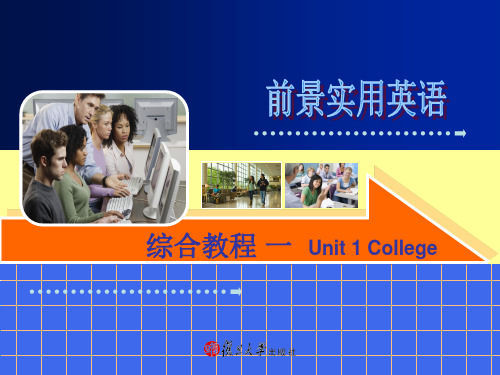 前景实用英语综合教程第一册unitcollege