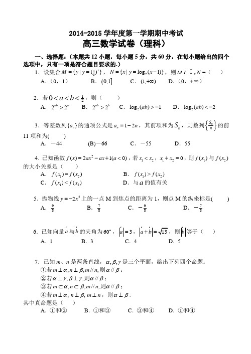 2014-2015学年度第一学期期中考试高三数学理科试题