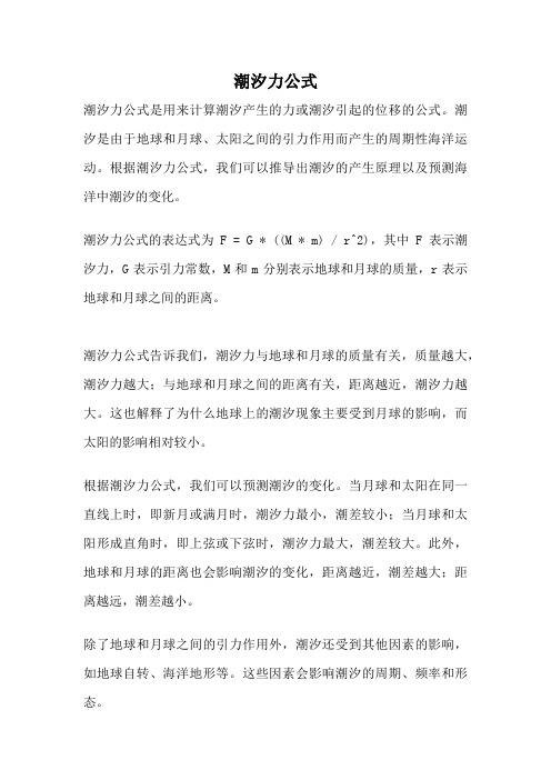 潮汐力公式