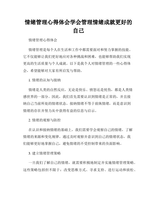 情绪管理心得体会学会管理情绪成就更好的自己