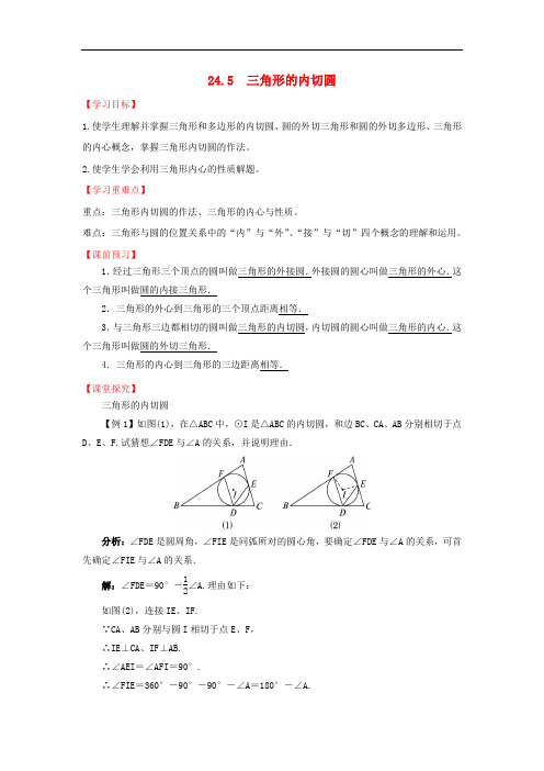 九年级数学下册 24.5 三角形的内切圆导学案 (新版)沪科版