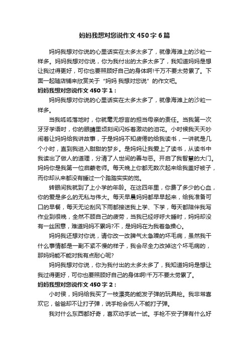 妈妈我想对您说作文450字6篇