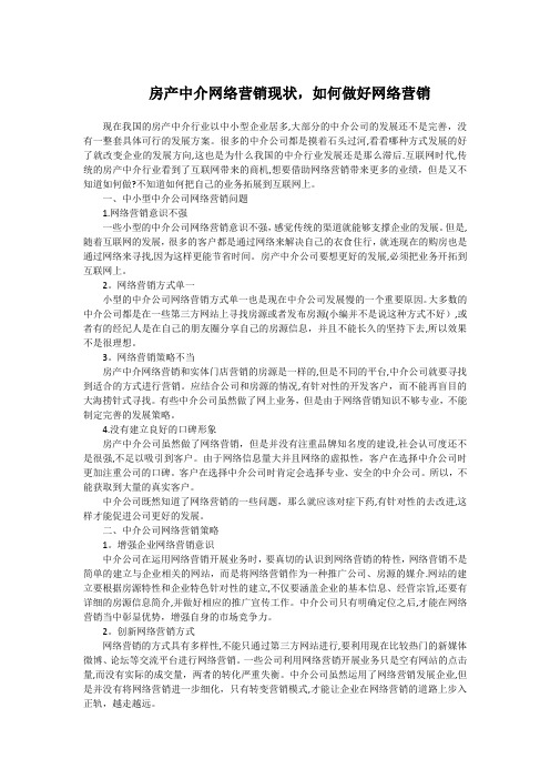 房产中介网络营销存在问题以及解决方案