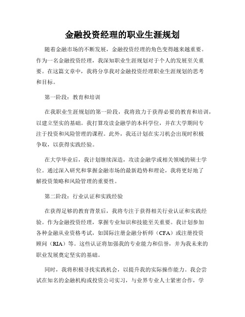 金融投资经理的职业生涯规划