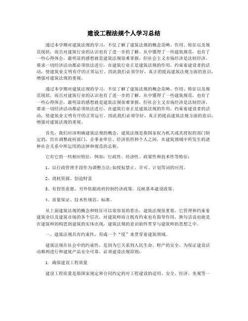 建设工程法规个人学习总结