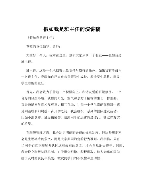 假如我是班主任的演讲稿