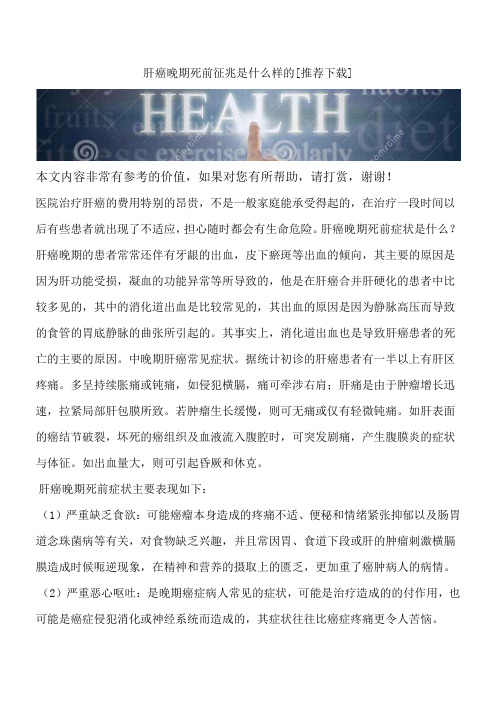 肝癌晚期死前征兆是什么样的[推荐下载]