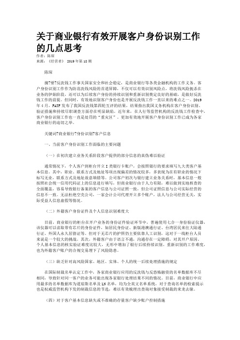 关于商业银行有效开展客户身份识别工作的几点思考