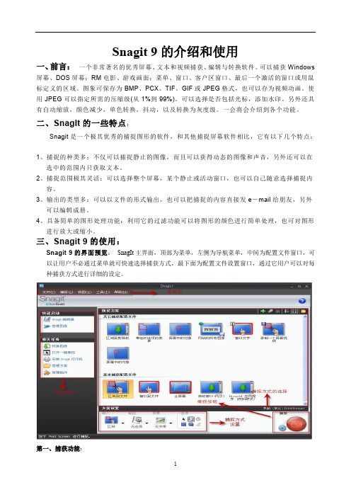 Snagit9的介绍和使用