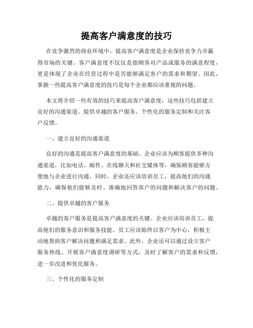 提高客户满意度的技巧