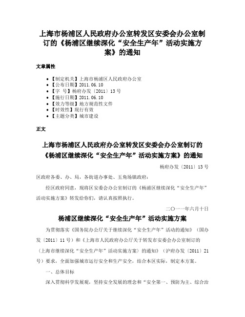 上海市杨浦区人民政府办公室转发区安委会办公室制订的《杨浦区继续深化“安全生产年”活动实施方案》的通知