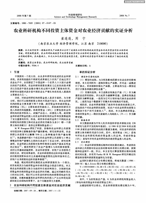 农业科研机构不同投资主体资金对农业经济贡献的实证分析