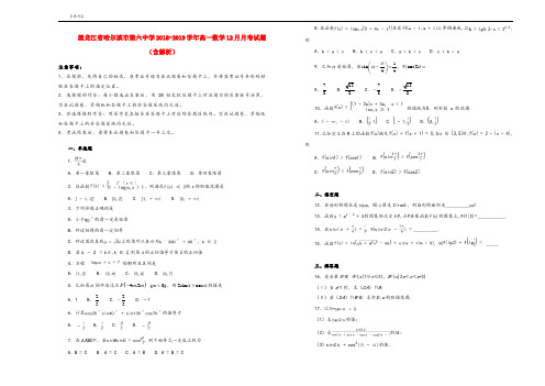 黑龙江省哈尔滨市第六中学2018-2019学年高一数学12月月考试题(含解析)