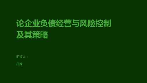 论企业负债经营与风险控制及其策略