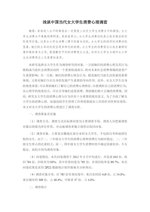 浅谈中国当代女大学生消费心理调查