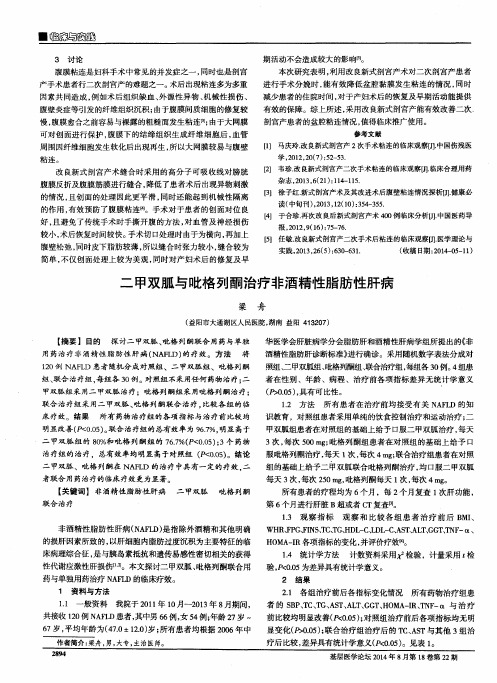 二甲双胍与吡格列酮治疗非酒精性脂肪性肝病