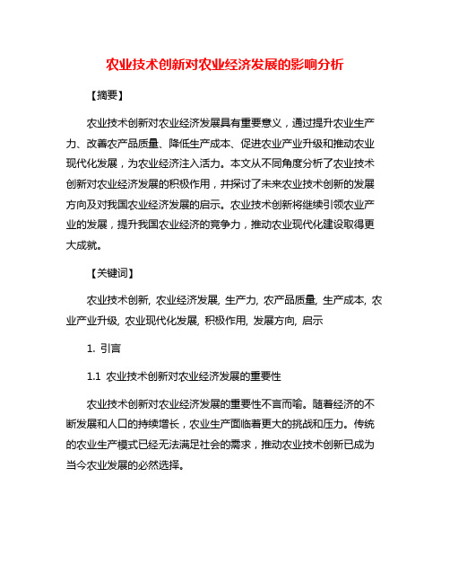 农业技术创新对农业经济发展的影响分析