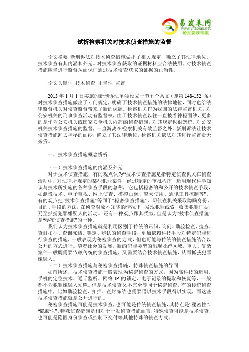 试析检察机关对技术侦查措施的监督