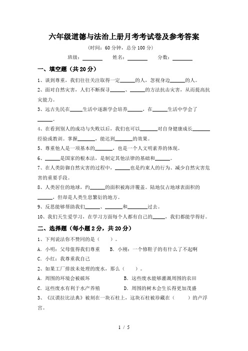 六年级道德与法治上册月考考试卷及参考答案