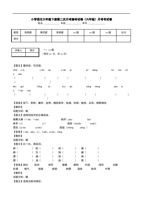 小学语文六年级下册第二次月考测考试卷(六年级)月考考试卷.doc