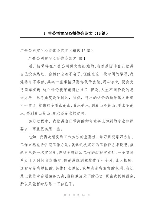 广告公司实习心得体会范文(15篇)