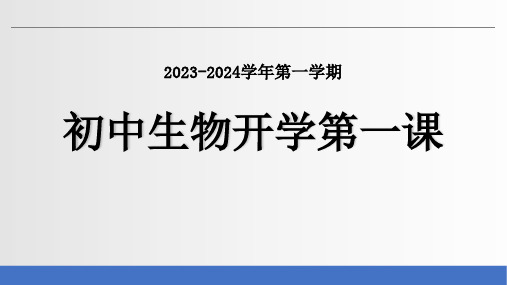 致同学们 开学第一课 课件(共31张PPT) 人教版生物七年级上册