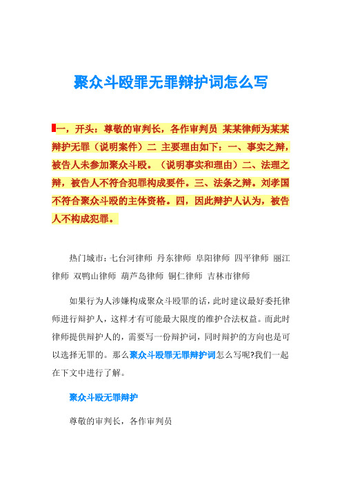 聚众斗殴罪无罪辩护词怎么写